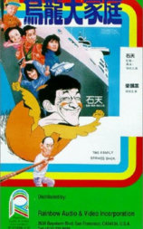 乌龙大家庭