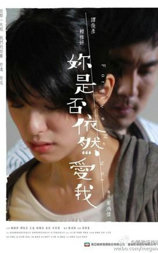 你是否依然爱我