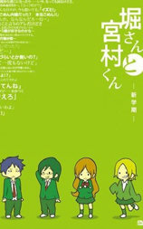 堀桑与宫村君 OVA