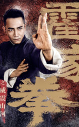 霍家拳之威震山河