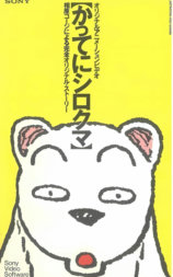 かってにシロクマ