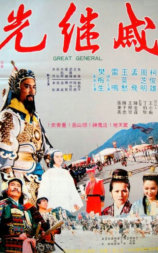 戚继光