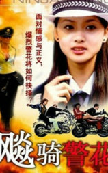 飆騎警花