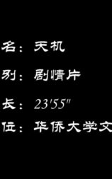 天机