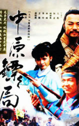 中原镖局