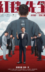 红毯先生