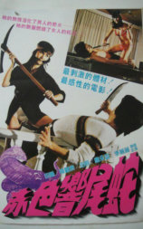 赤色响尾蛇
