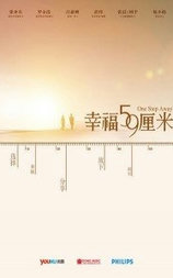 幸福59厘米
