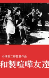 日式欢喜冤家