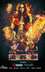 东北灵异录