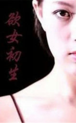 欲女初生