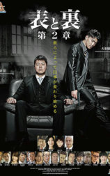 表と裏 第2章