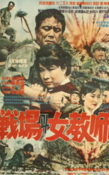 战场女教师