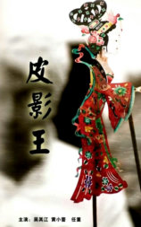皮影王