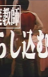 美人家庭教師 たらし込む快感