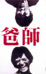 师爸