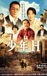 少年H