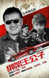 绑架王公子2