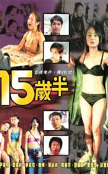 十五岁半