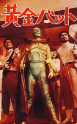 黄金骷髅侠