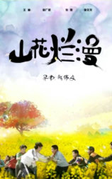 山花烂漫