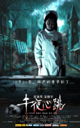 午夜心跳