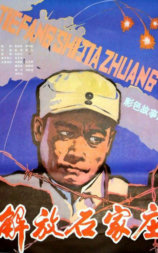 解放石家庄