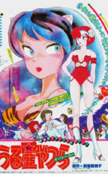 福星小子1: 只有你