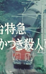 西村京太郎旅情推理4卧铺特急破晓号杀人事件