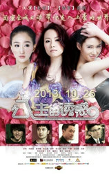 公主的诱惑