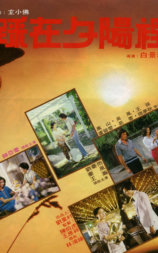 踩在夕阳里