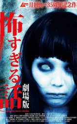 恐怖故事 剧场版