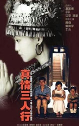 真情三人行