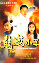龙威小子