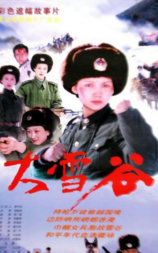 大雪谷