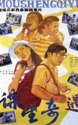 谋生奇遇