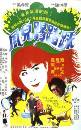 风儿踢踏踩