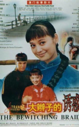 大辫子的诱惑