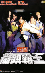 童党之街头霸王