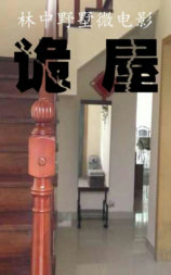 诡屋