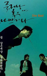 没好死