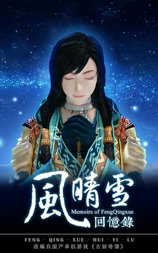 风晴雪回忆录