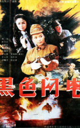 黑色闪电