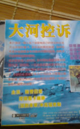 大河控诉