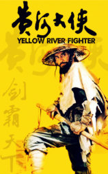 黄河大侠
