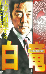 白竜8  六本木侵攻