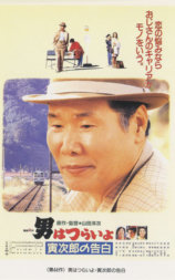 寅次郎的故事44：寅次郎的告白