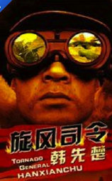旋风司令韩先楚