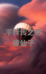 平妖传之碧波仙子