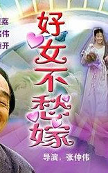 好女不愁嫁